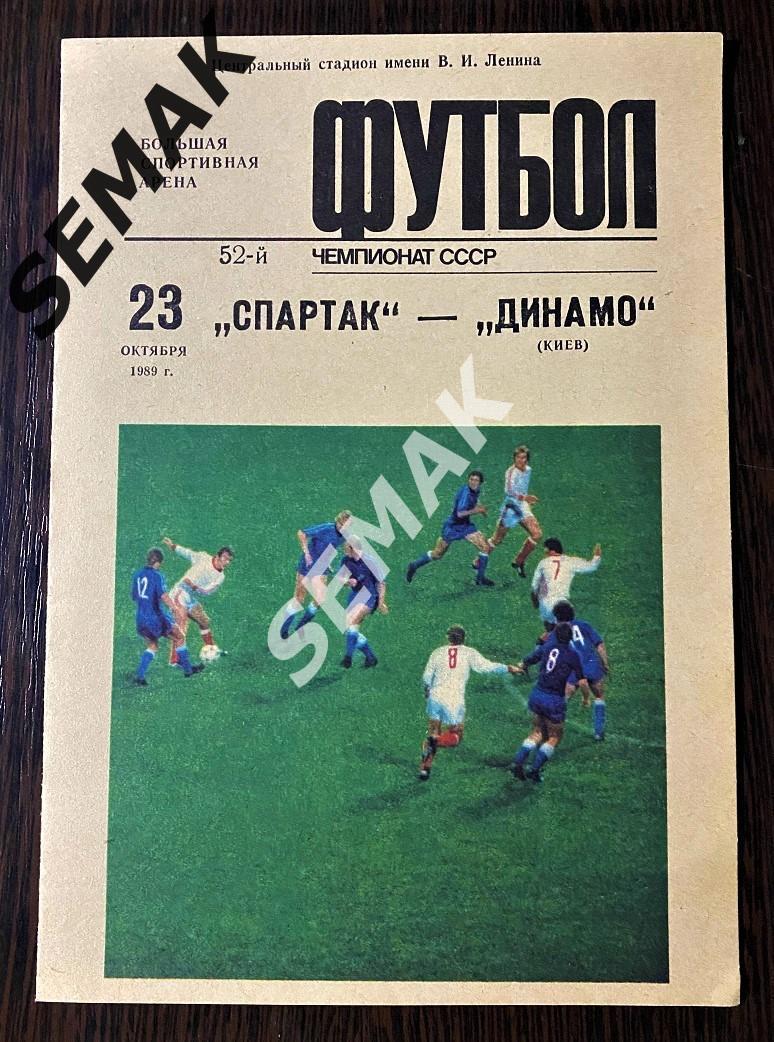 Спартак Москва - Динамо Киев - 23.10.1989. 1