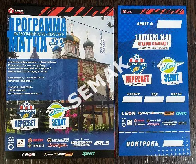 Пересвет Домодедово - Зенит Пенза - 01.10.2023 офиц+билет