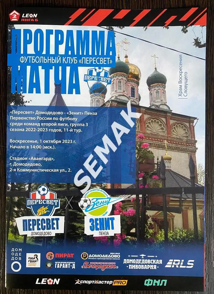 Пересвет Домодедово - Зенит Пенза - 01.10.2023 офиц+билет 1