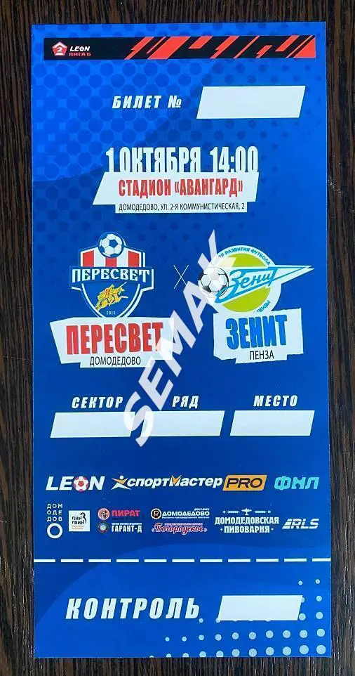 Пересвет Домодедово - Зенит Пенза - 01.10.2023 офиц+билет 2