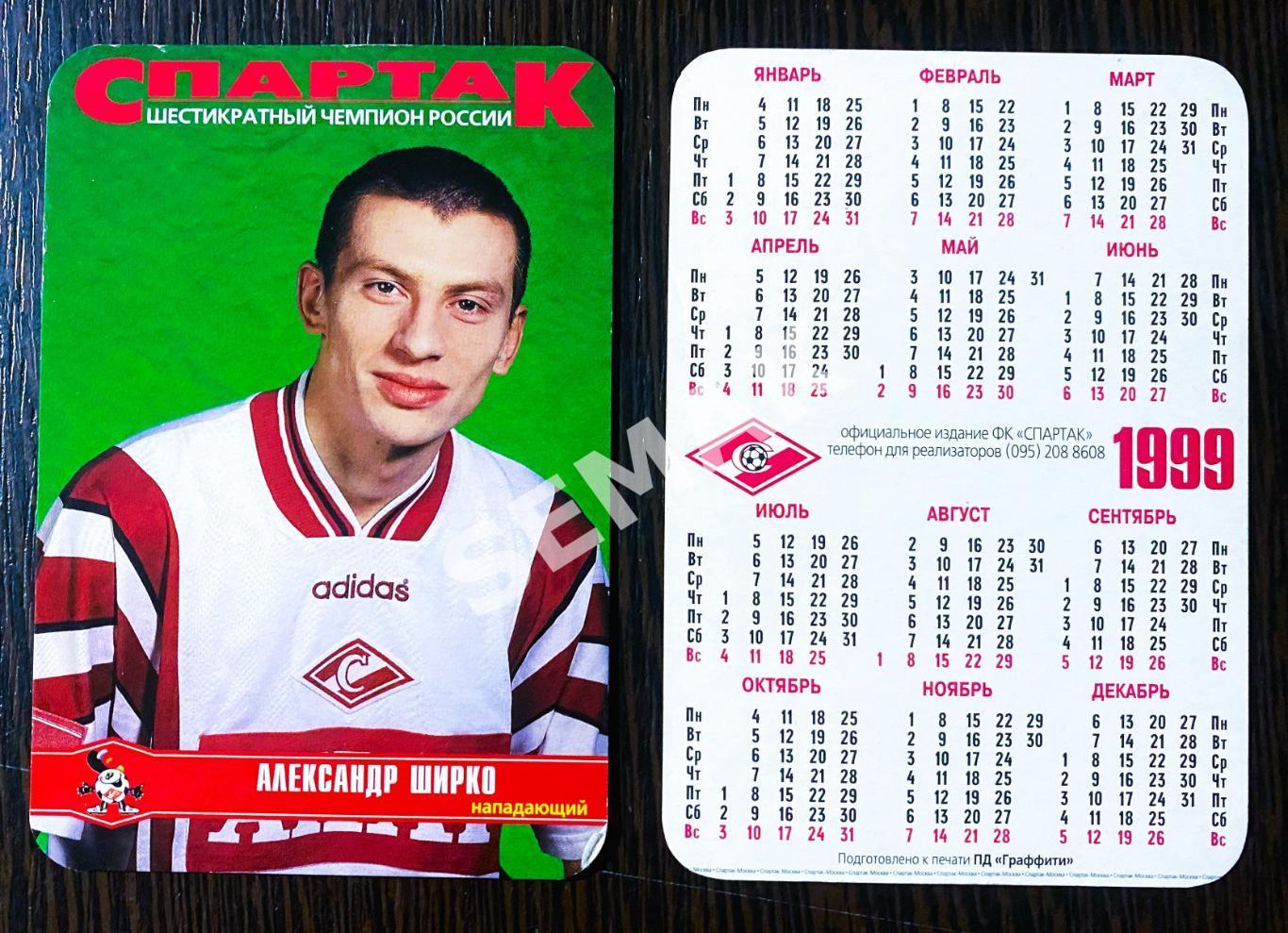 Мини-Календарик - Александр ШИРКО/СПАРТАК Москва - 1999