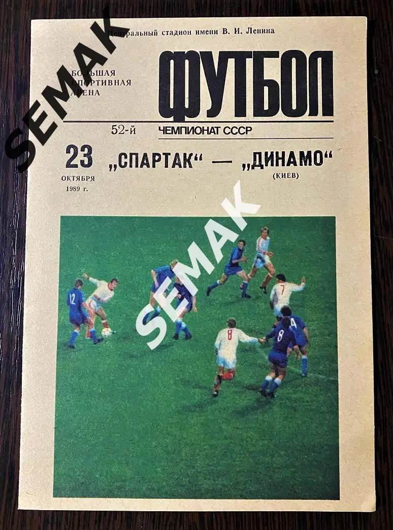 Спартак Москва - Динамо Киев - 23.10.1989. 1