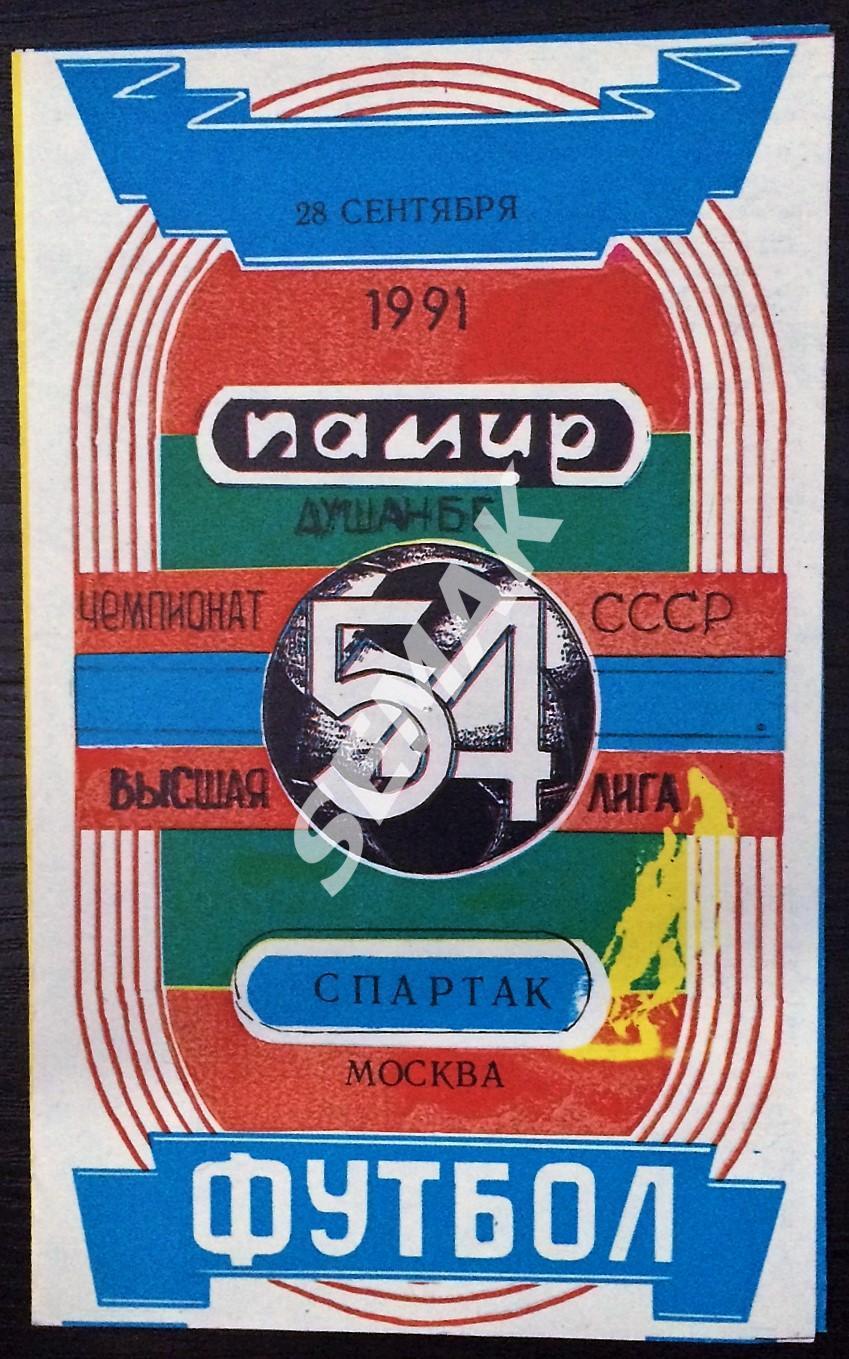 Памир Душанбе - Спартак Москва - 28.09.1991 альтернатива.