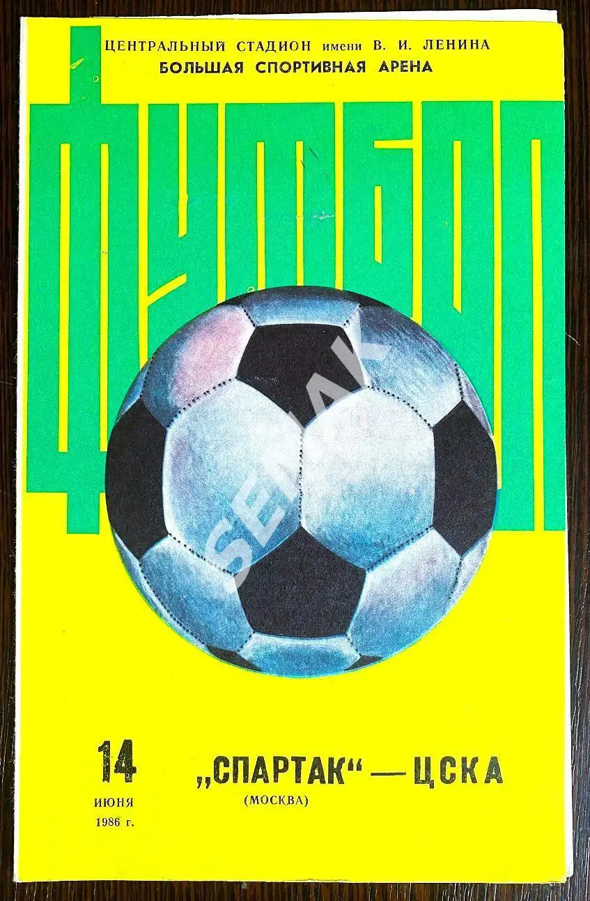 Спартак Москва - ЦСКА - 14.06.1986 Кубок 1/16 фин.