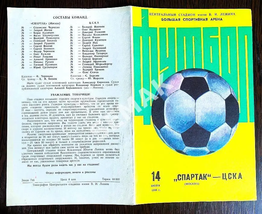 Спартак Москва - ЦСКА - 14.06.1986 Кубок 1/16 фин. 1