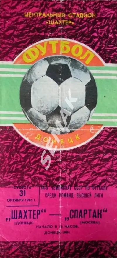 Спартак Москва - Шахтер Донецк - 31.10.1981