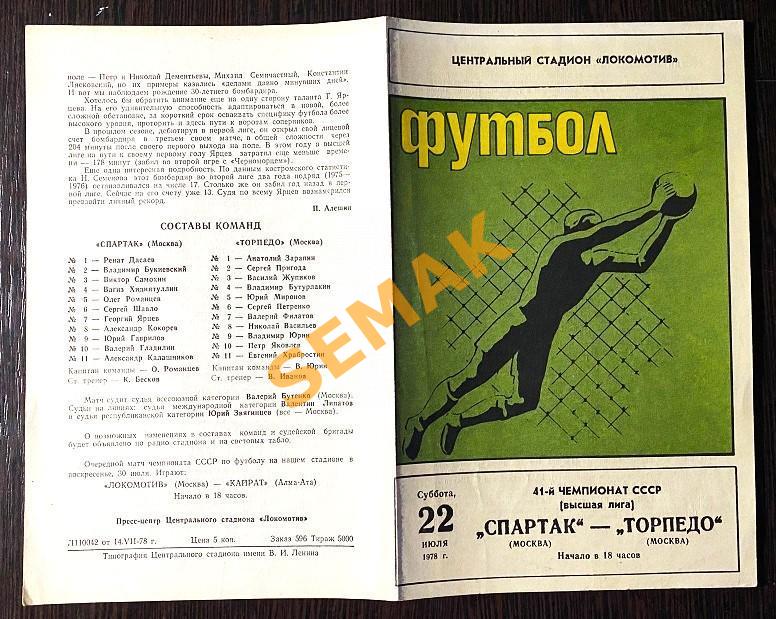 Спартак Москва - Торпедо Москва - 22.07.1978