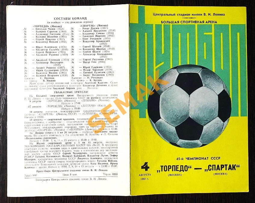 Спартак Москва - Торпедо Москва - 04.08.1982