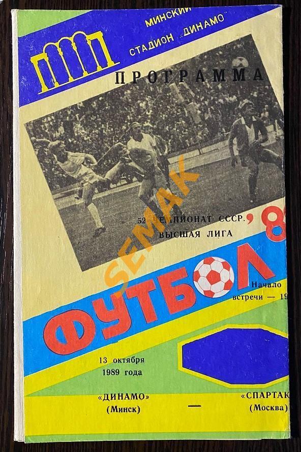 Динамо Минск - Спартак Москва - 13.10.1989.