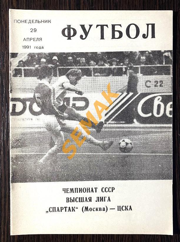 Спартак Москва - ЦСКА - 29.04.1991. КЛС ЦСКА.