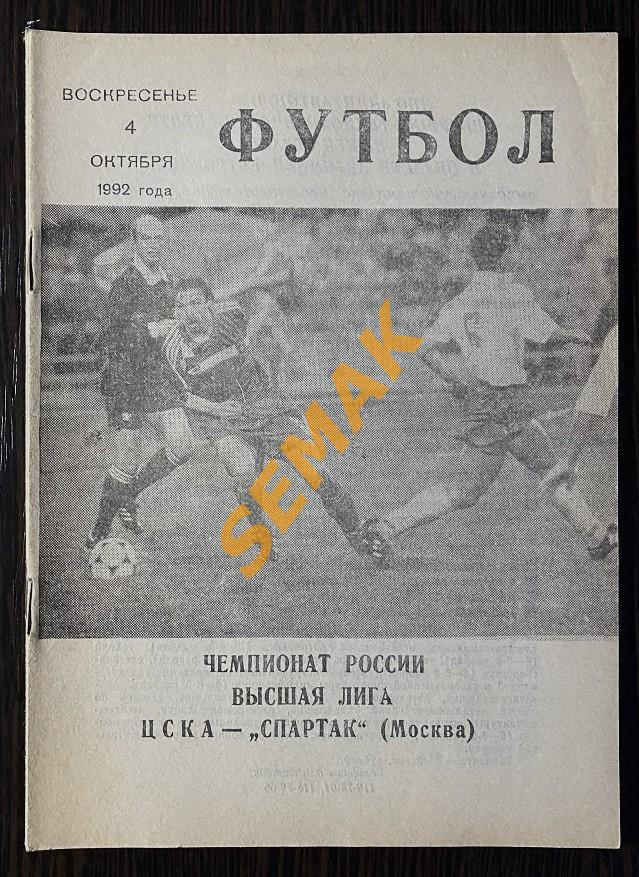 ЦСКА - Спартак Москва - 04.10.1992 КБС