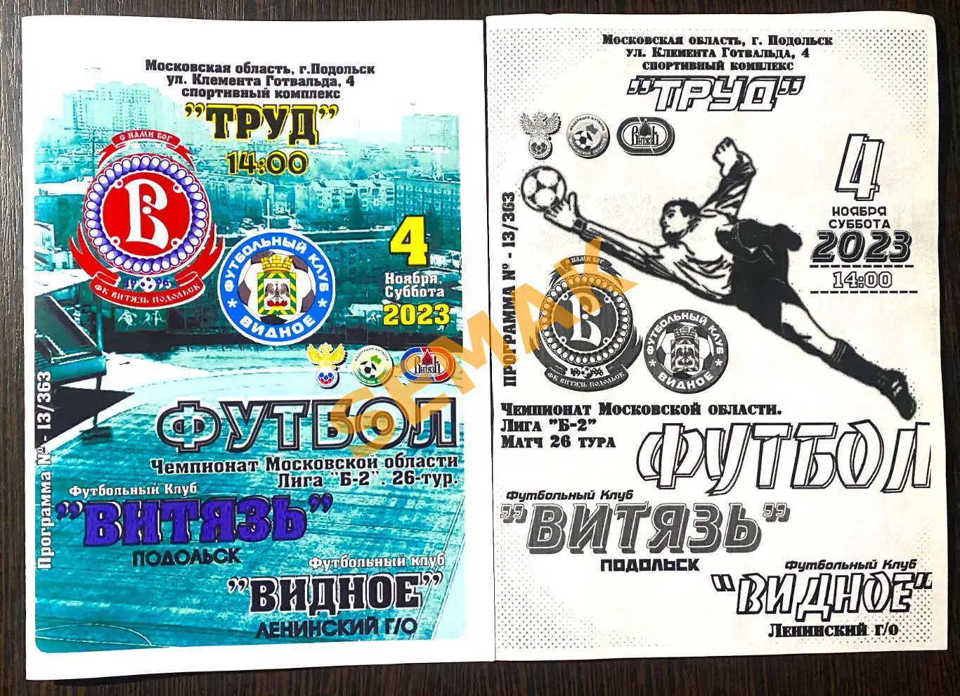 ВИТЯЗЬ Подольск - Видное - 04.11.2023 цвет+чб