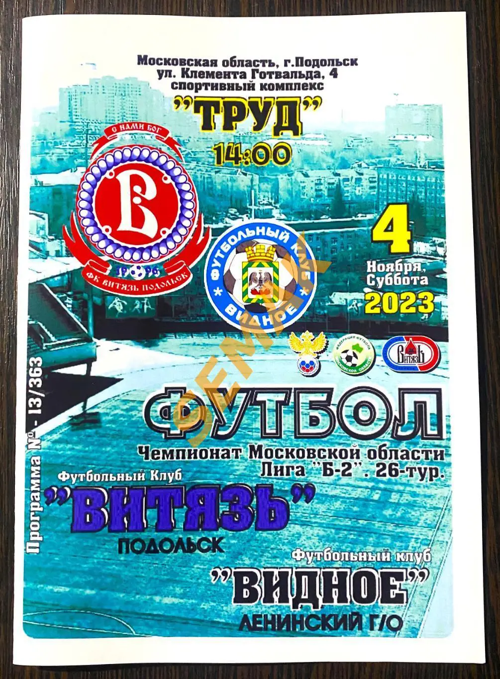 ВИТЯЗЬ Подольск - Видное - 04.11.2023 цвет+чб 1