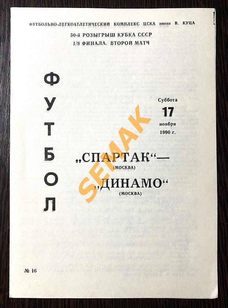 Спартак Москва - Динамо Москва - 17.11.1990 Кубок 1/8 ф