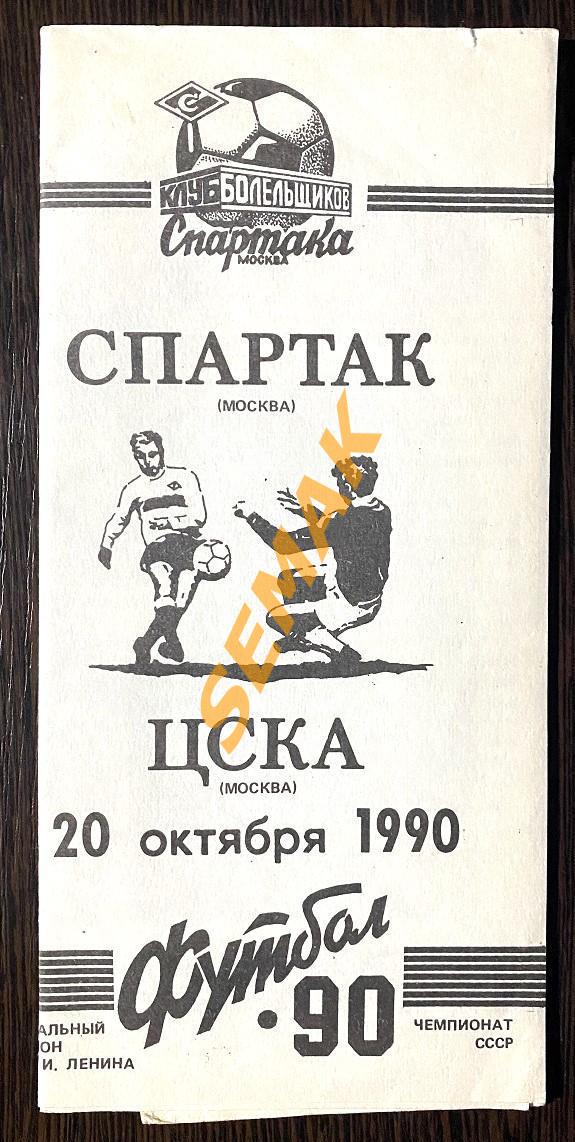 Спартак Москва - ЦСКА - 20.10.1990 КБС