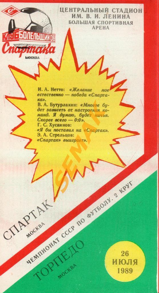 Спартак Москва - Торпедо Москва - 26.07.1989 КБС