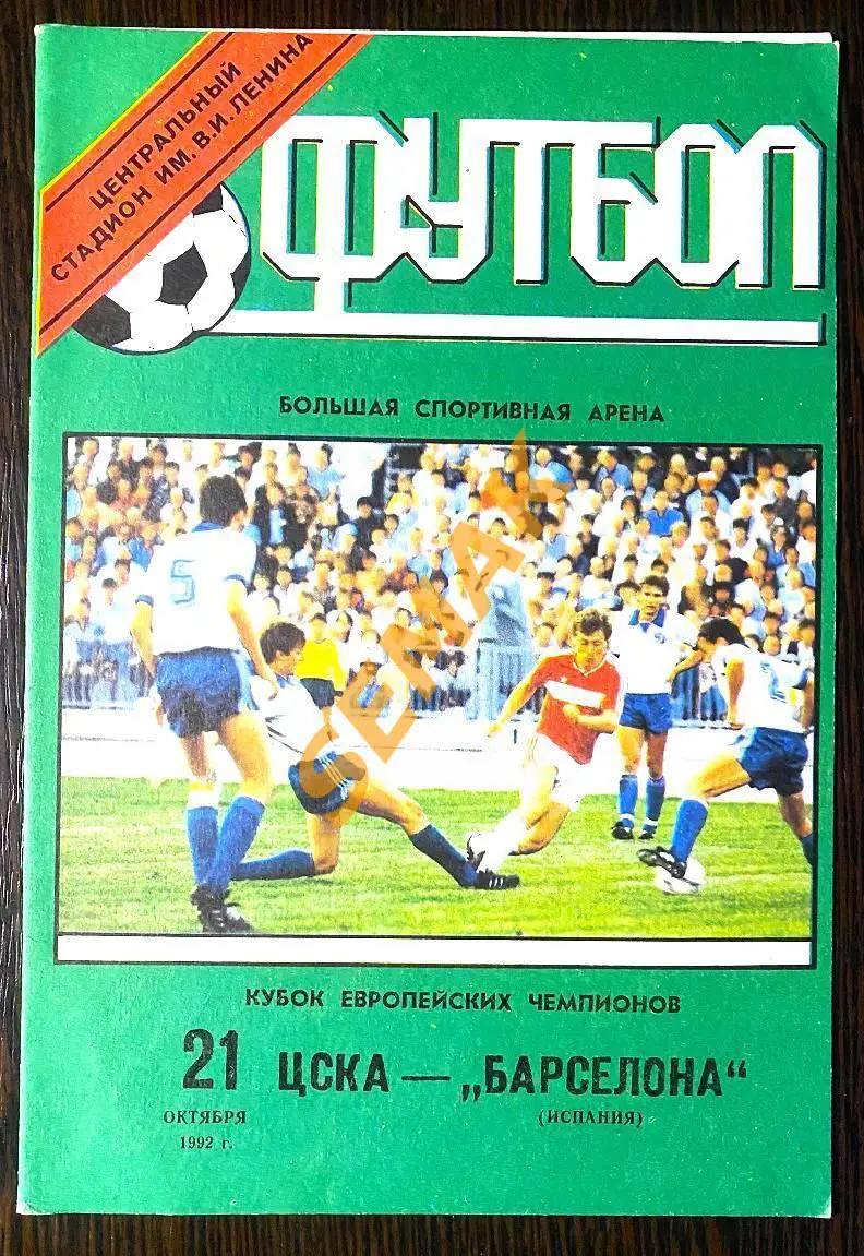 ЦСКА - Барселона Испания - 21.10.1992
