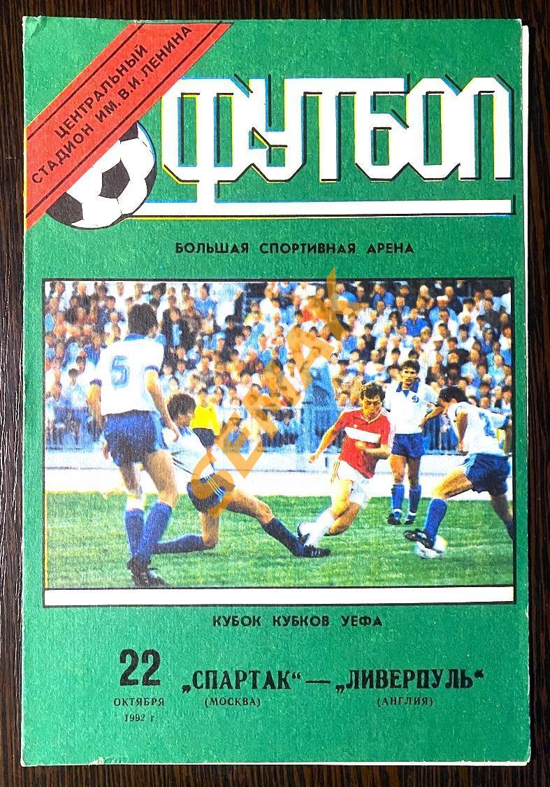 Спартак Москва - Ливерпуль/LIVERPOOL Англия - 22.10.1992.