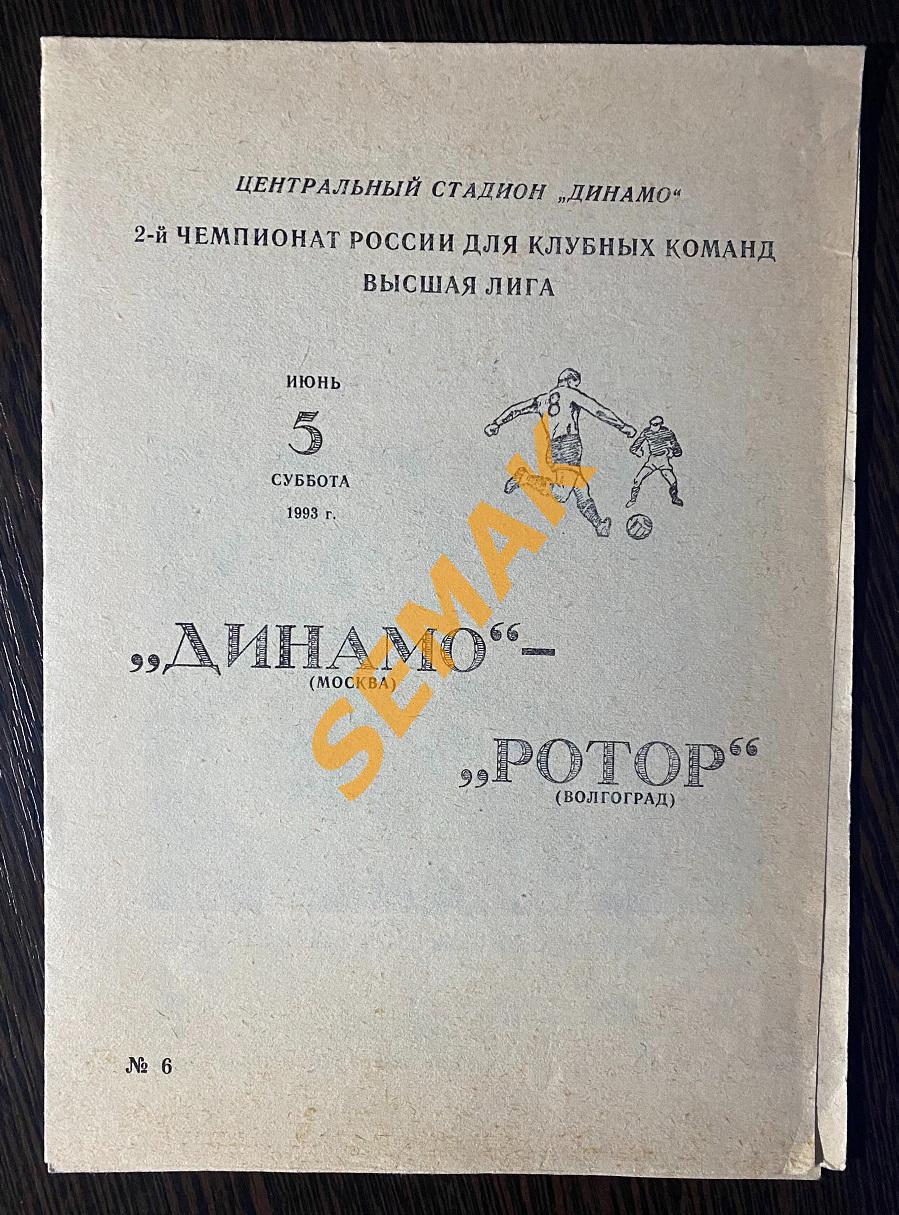 Динамо Москва - РоТоР Волгоград - 05.06.1993