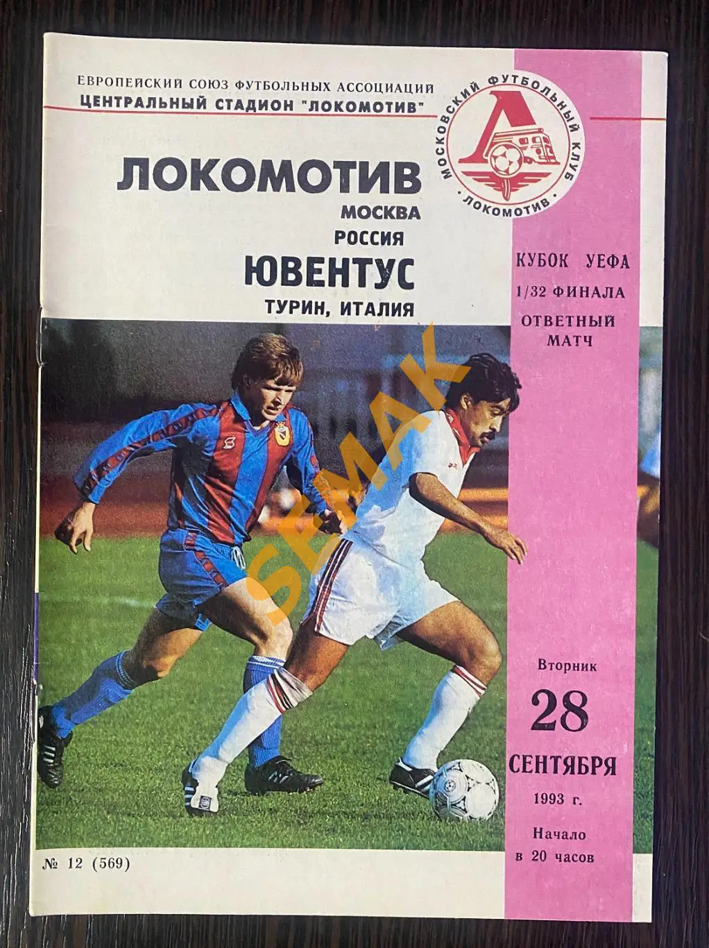 Локомотив Москва - Ювентус Италия - 28.09.1993