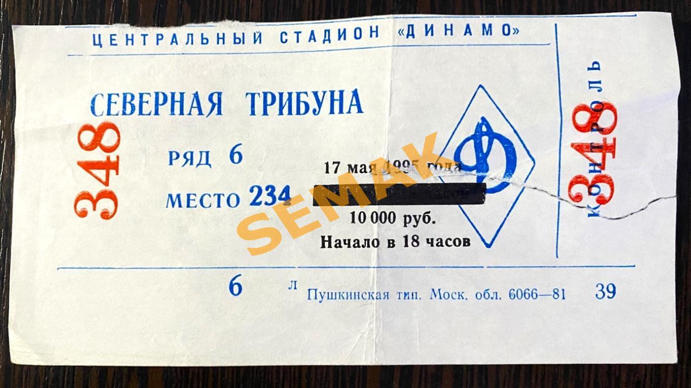 Динамо Москва - Спартак Москва - 17.05.1995 Кубок. Билет Футбол.