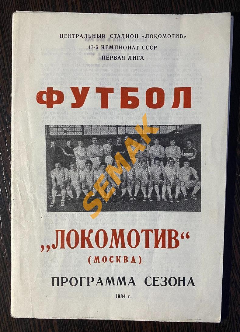Футбол. Программа сезона/Справочник Локомотив Москва - 1984