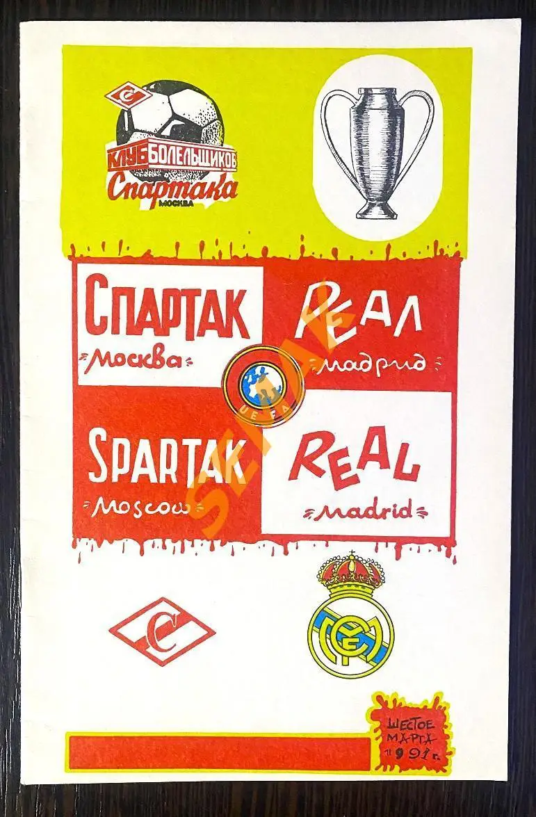 Спартак Москва - Реал/REAL Испания - 06.03.1991 КБС КЕЧ 1/4
