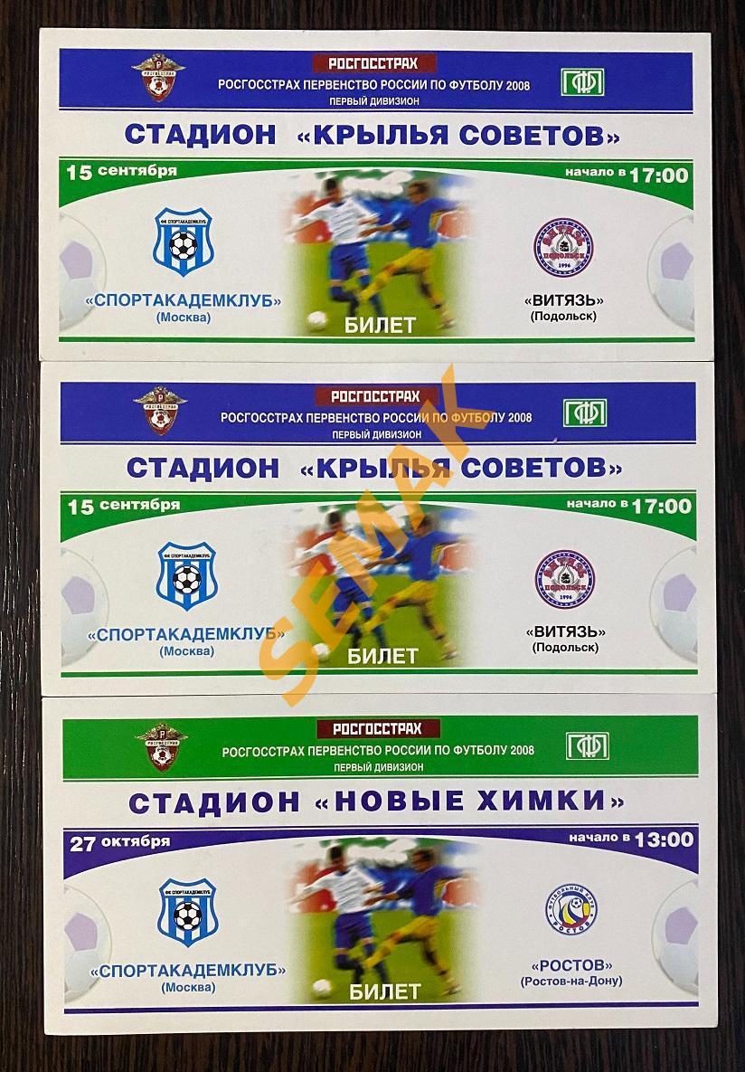 СпортАкадемКлуб(САК) - Витязь Подольск - 2008. Билет Футбол. 1