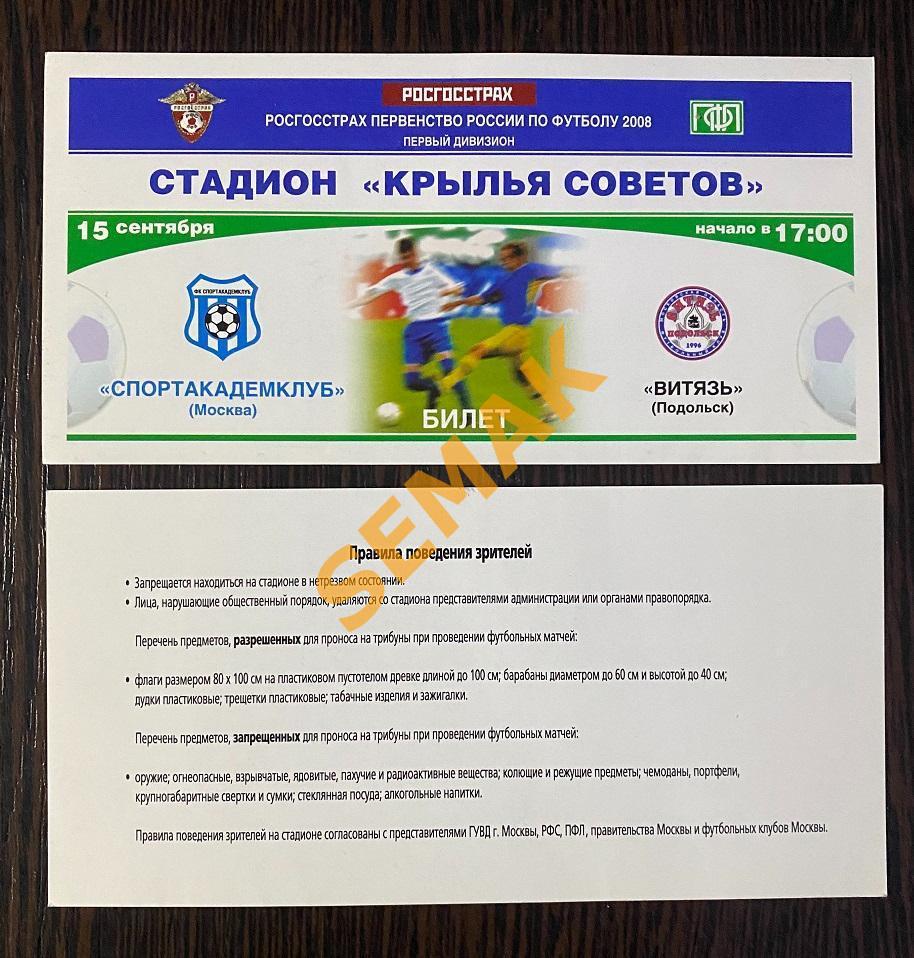 СпортАкадемКлуб(САК) - Витязь Подольск - 2008. Билет Футбол.