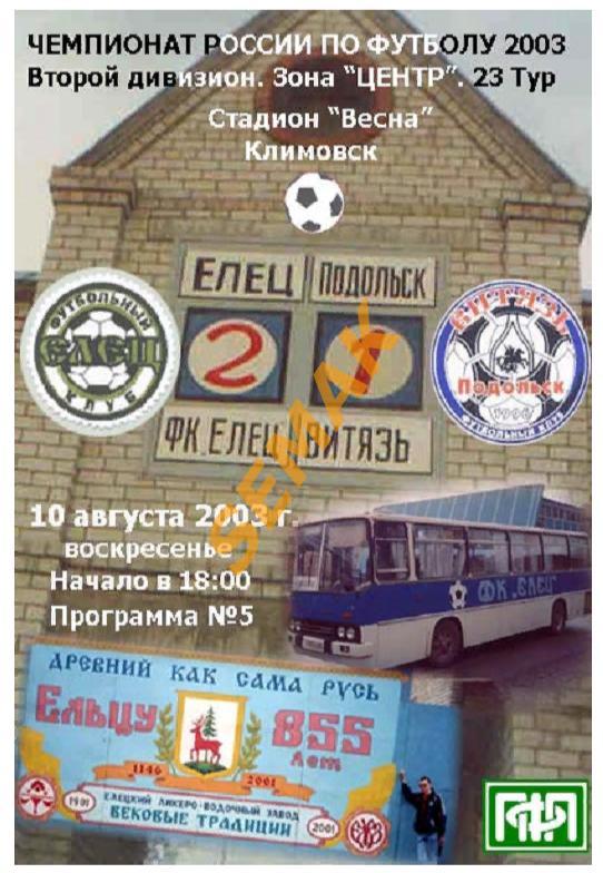 Витязь Подольск - Елец - 10.08.2003. КБол