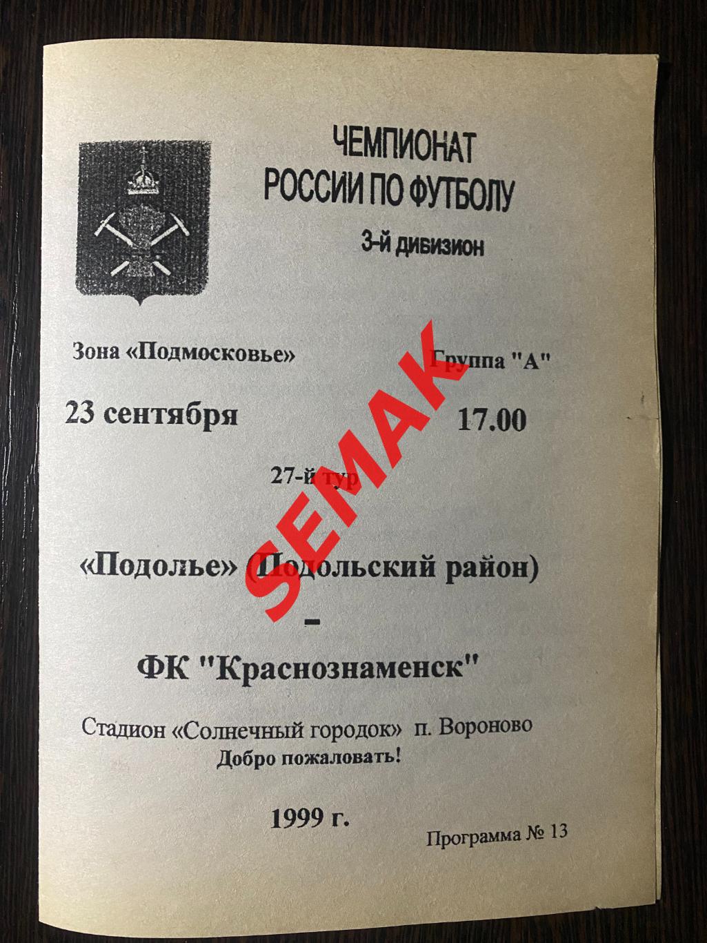 Подолье Подольский р-н - Краснознаменск - 23.09.1999