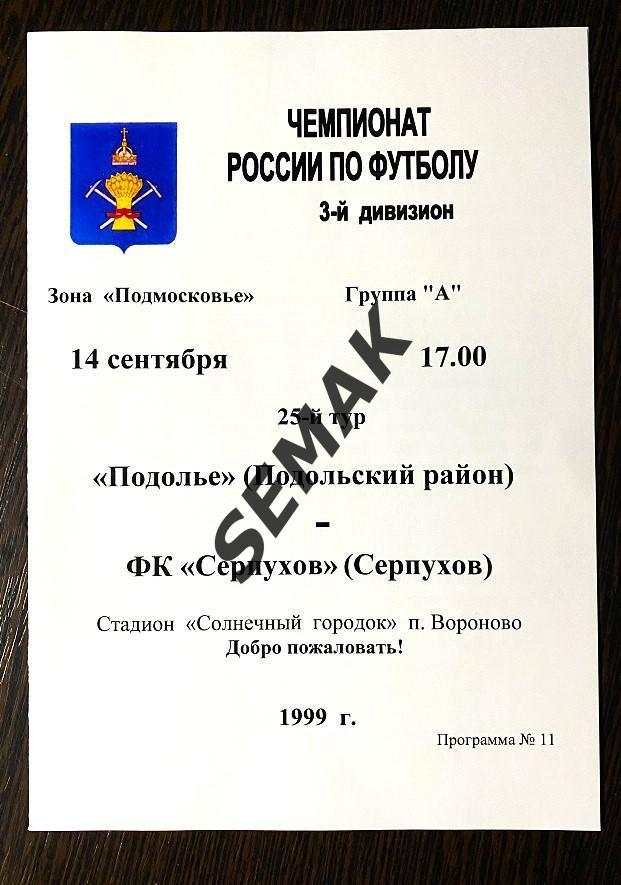 Подолье Подольский р-н - Серпухов - 14.09.1999