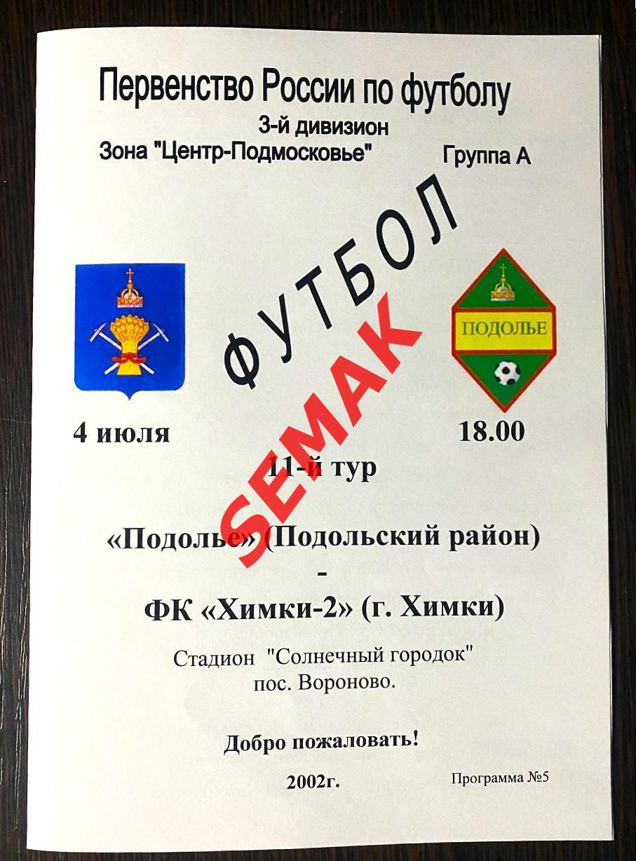 Подолье Подольский р-н - Химки-2 - 04.07.2002