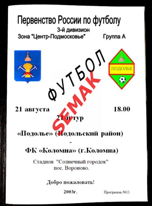 Подолье Подольский р-н - Коломна - 21.08.2003