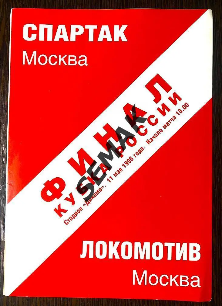 Спартак Москва - Локомотив Москва - 11.05.1996. Кубок.