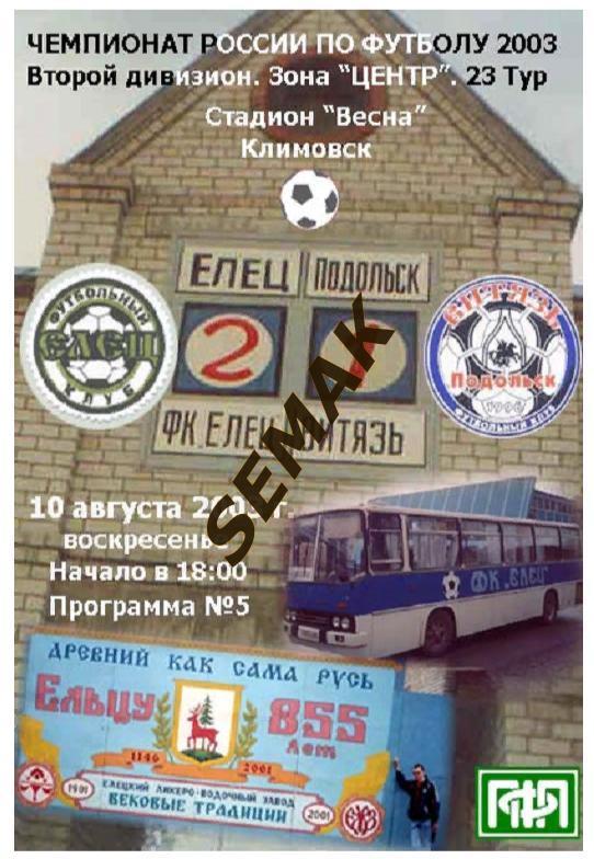 Витязь Подольск - Елец - 10.08.2003. КБол 1