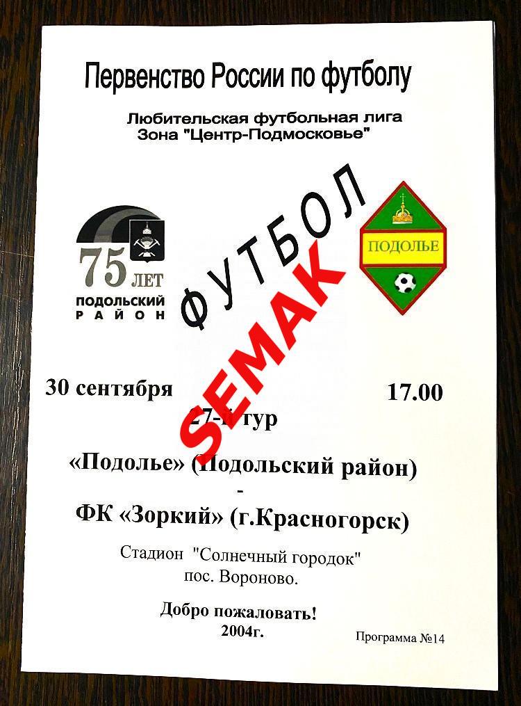 Подолье Подольский р-н - Зоркий Красногорск - 30.09.2004
