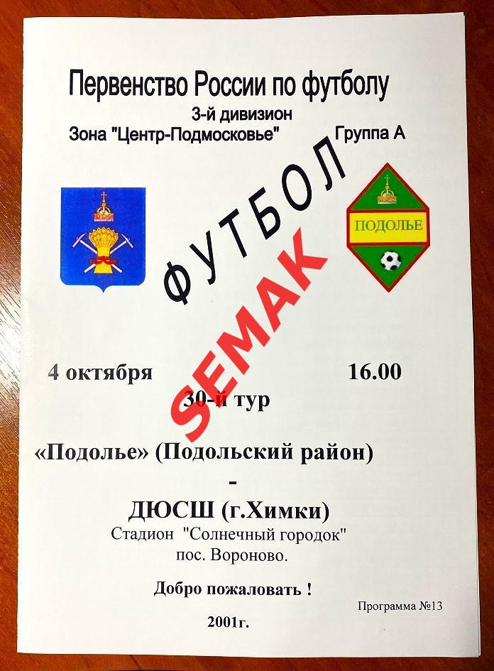 Подолье Подольский р-н - ДЮСШ Химки - 04.10.2001