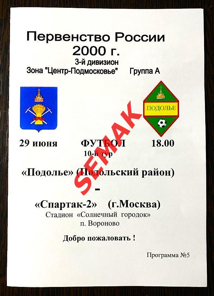 Подолье Подольский р-н - Спартак-2 Москва - 29.06.2000