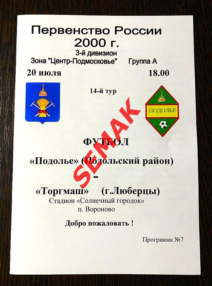 Подолье Подольский р-н - Торгмаш Люберцы - 20.07.2000