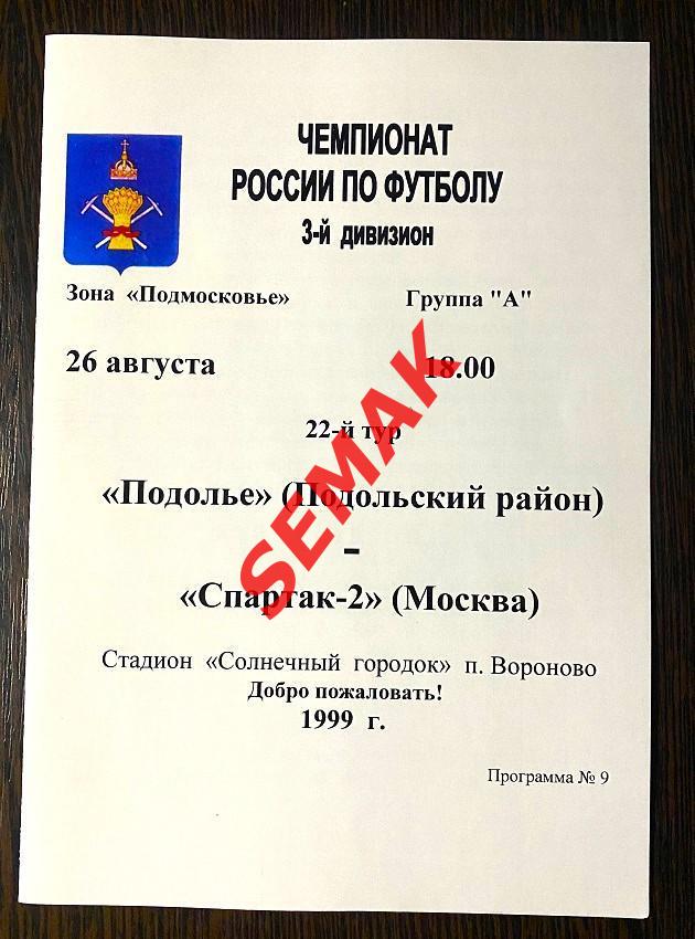 Подолье Подольский р-н - Спартак-2 Москва - 26.08.1999