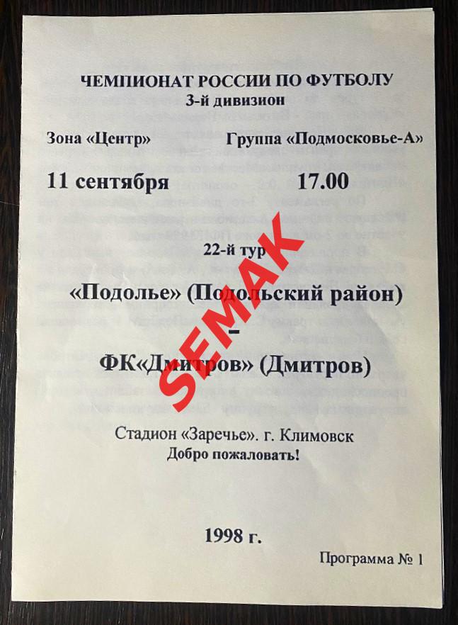 Подолье Подольский р-н - Дмитров - 11.09.1998