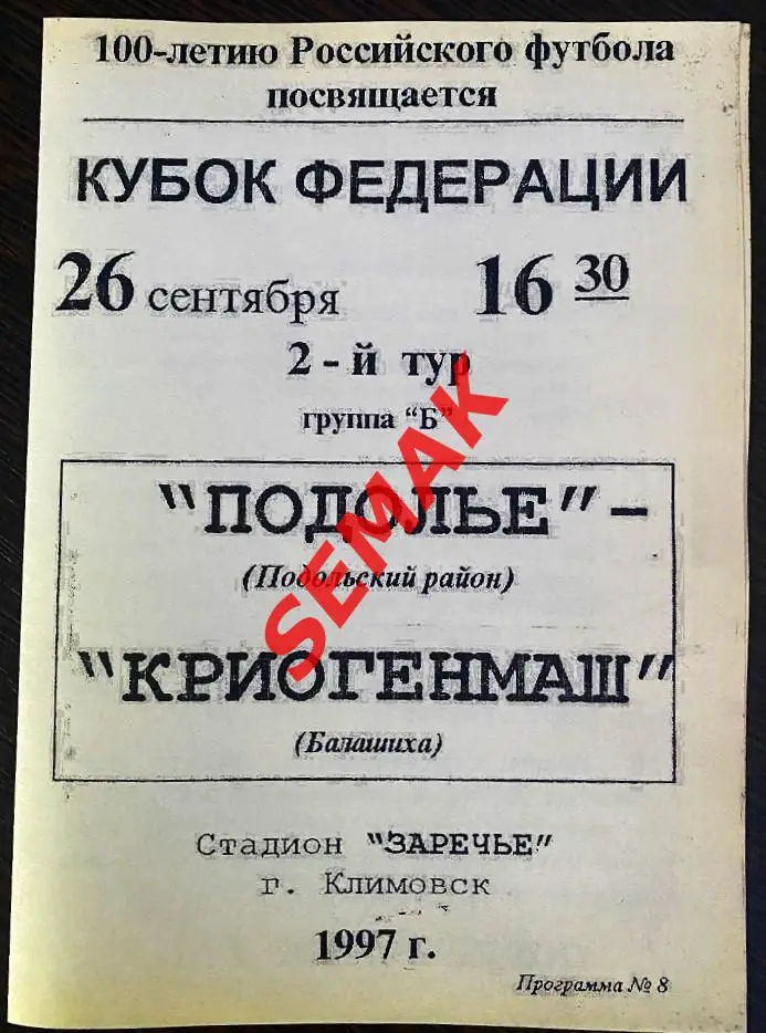Подолье Подольский р-н - КриогенМаш Балашиха - 26.09.1997 Кубок Федерации