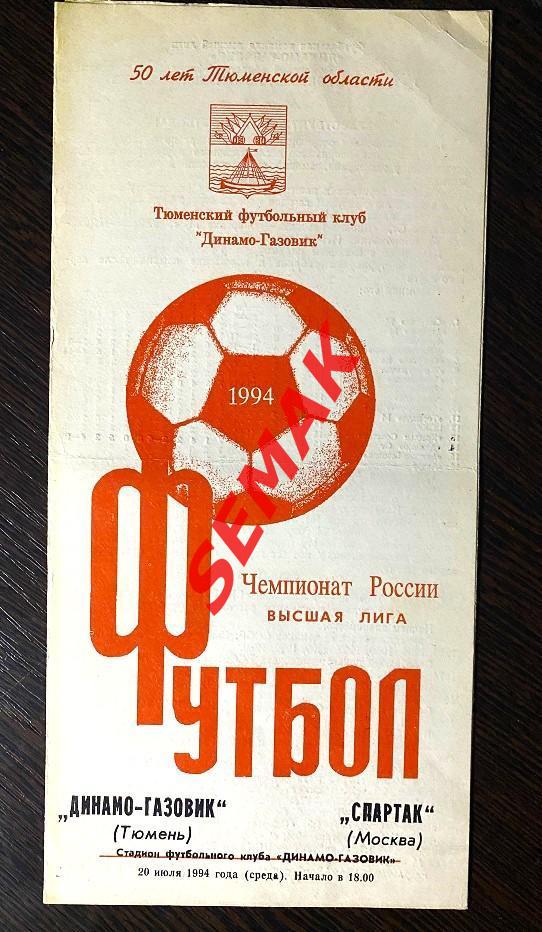 Динамо-Газовик Тюмень - Спартак Москва - 20.07.1994