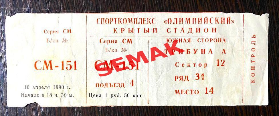 СПАРТАК Москва - Динамо Москва - 10.04.1990 билет