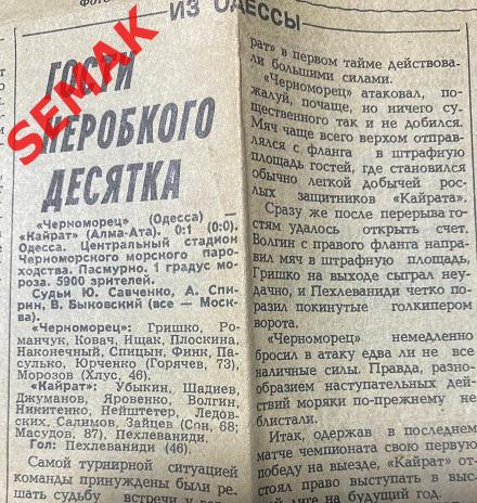 Черноморец Одесса - Кайрат - 23.11.1985 отчет