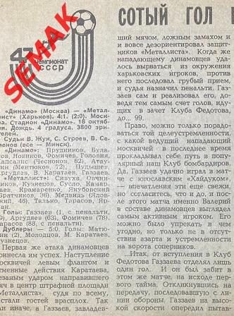 Динамо Москва - Металлист Харьков - 18.10.1984 отчет