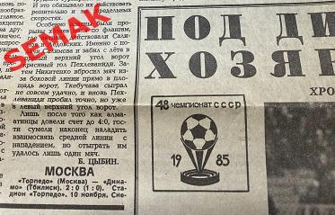 Торпедо Москва - Динамо Тбилиси - 10.11.1985 отчет