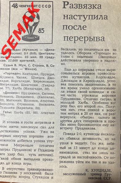 Торпедо Кутаиси - Динамо Москва - 23.05.1985 отчет