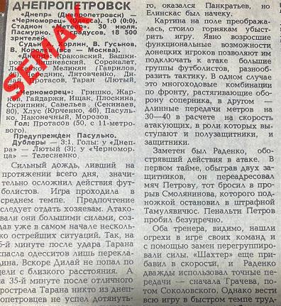 Днепр - Черноморец Одесса - 30.07.1986 отчет
